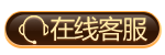 在线客服
